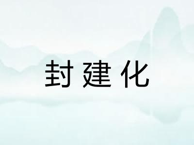 封建化