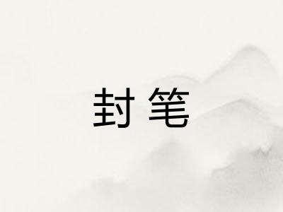 封笔