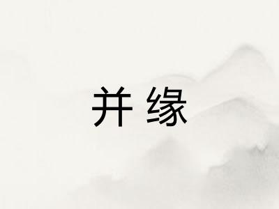 并缘