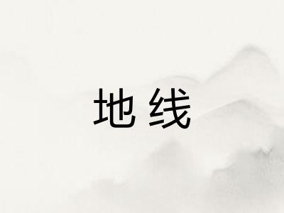 地线