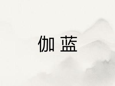 伽蓝