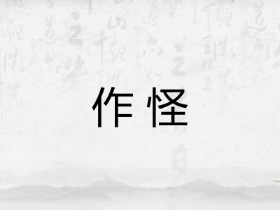作怪