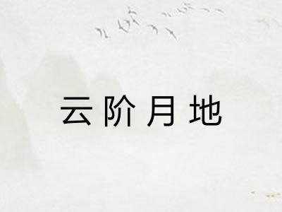 云阶月地