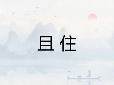 且住