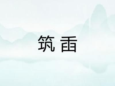筑臿