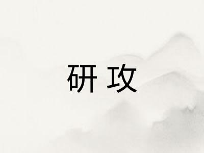 研攻