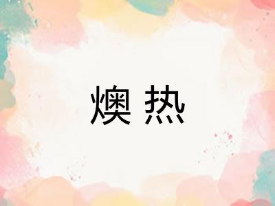 燠热