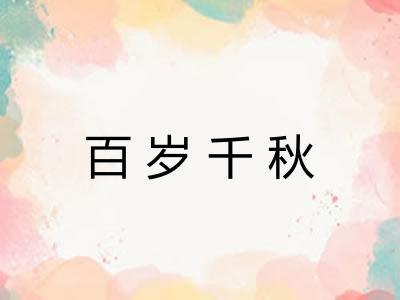 百岁千秋