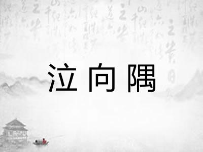 泣向隅
