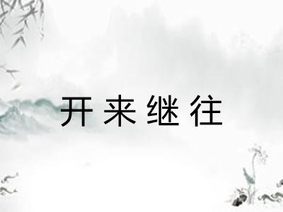 开来继往