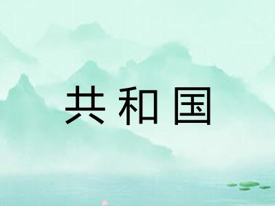共和国