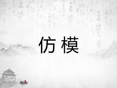 仿模
