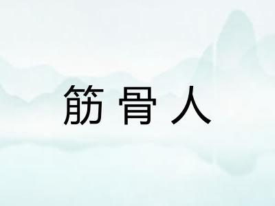筋骨人