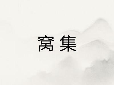 窝集