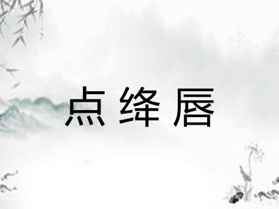 点绛唇