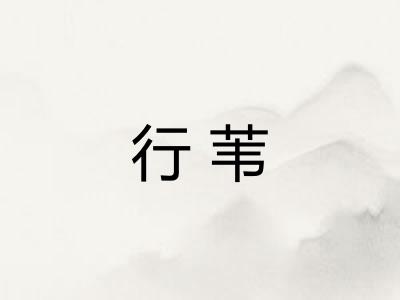 行苇