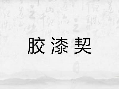 胶漆契