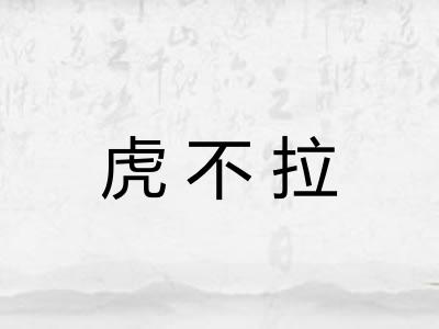 虎不拉