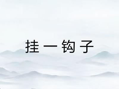 挂一钩子