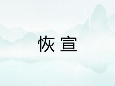 恢宣