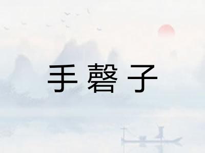 手磬子