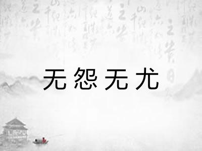无怨无尤