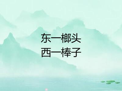 东一榔头西一棒子