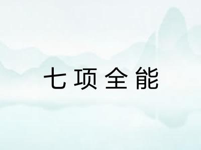 七项全能