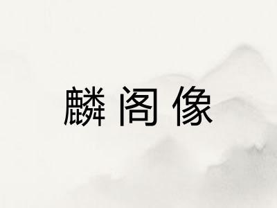 麟阁像