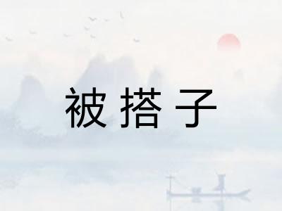 被搭子