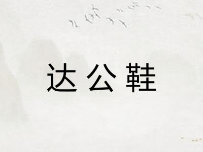 达公鞋