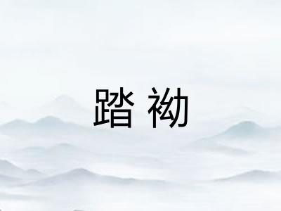 踏袎