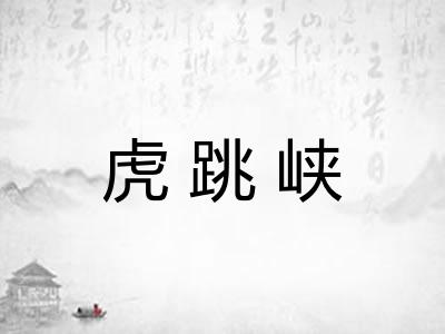 虎跳峡