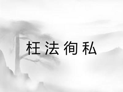 枉法徇私