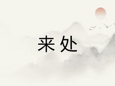来处