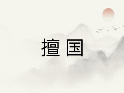 擅国
