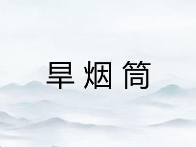旱烟筒