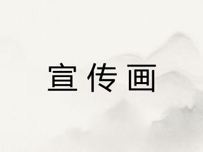 宣传画