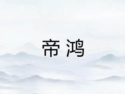 帝鸿