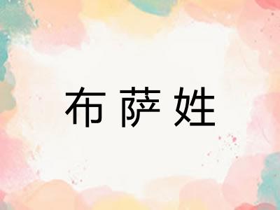 布萨姓