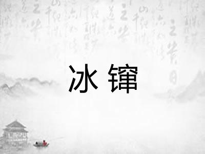 冰镩