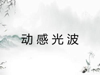 动感光波