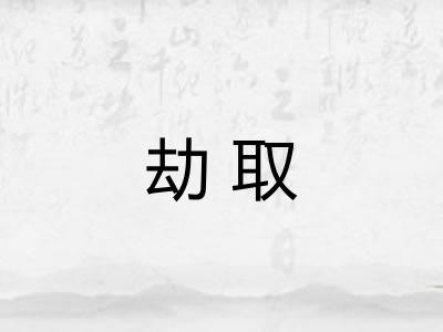 劫取