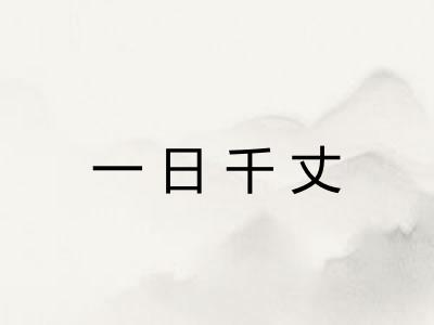 一日千丈