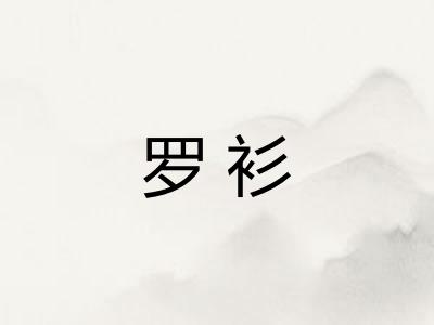 罗衫