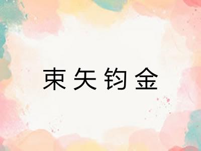 束矢钧金