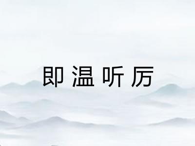 即温听厉