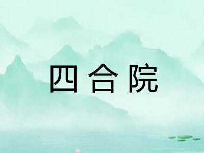 四合院