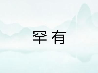 罕有