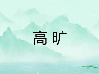 高旷
